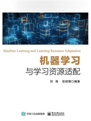 cover image of 机器学习与学习资源适配
